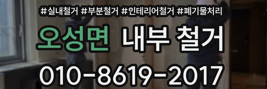 오성면 내부 철거