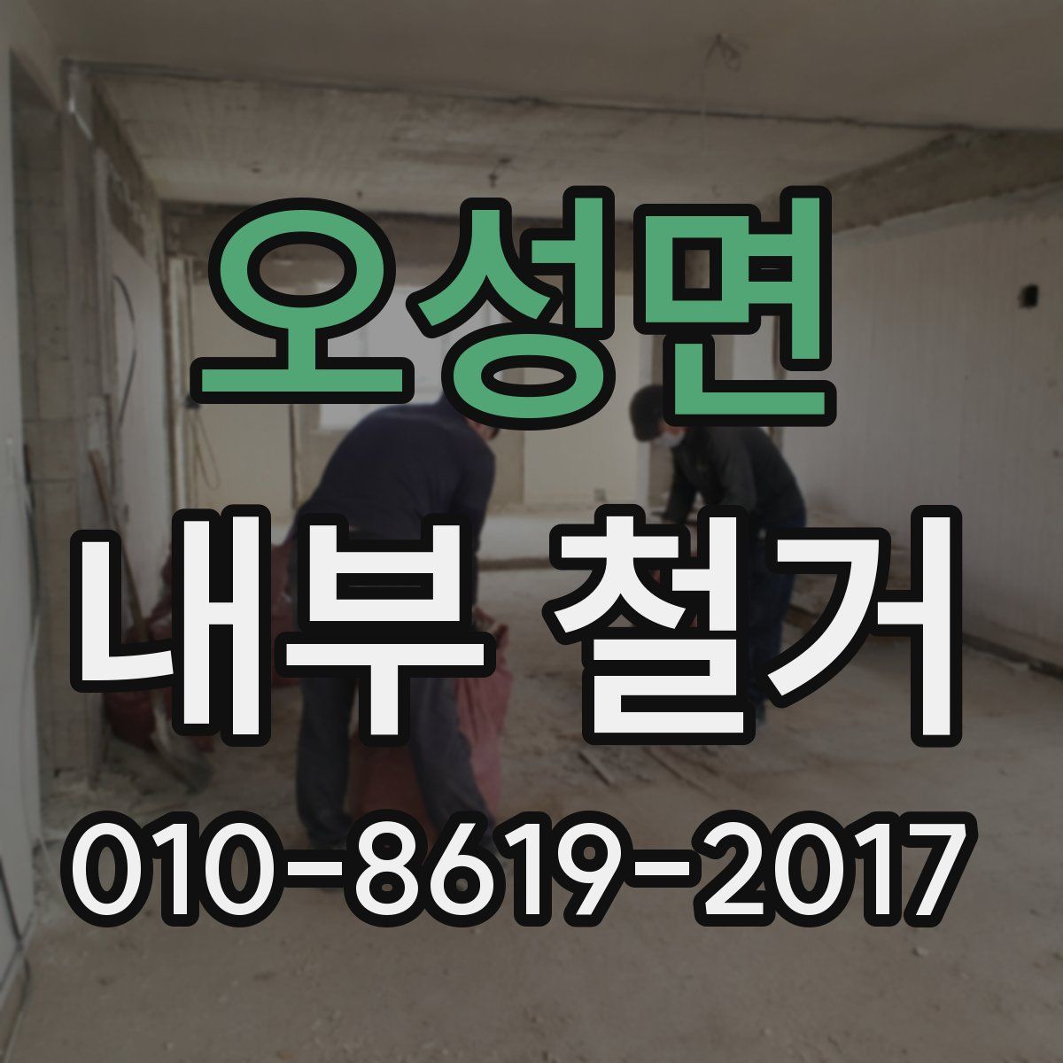 오성면 내부 철거
