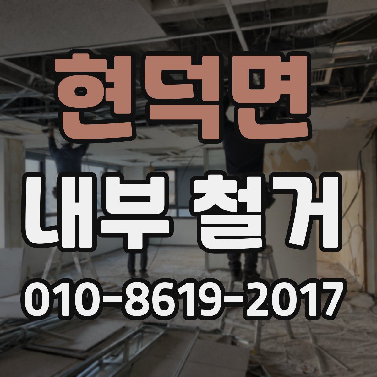 현덕면 내부 철거