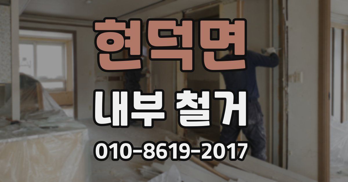 현덕면 내부 철거