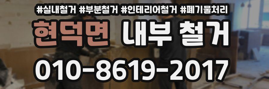 현덕면 내부 철거