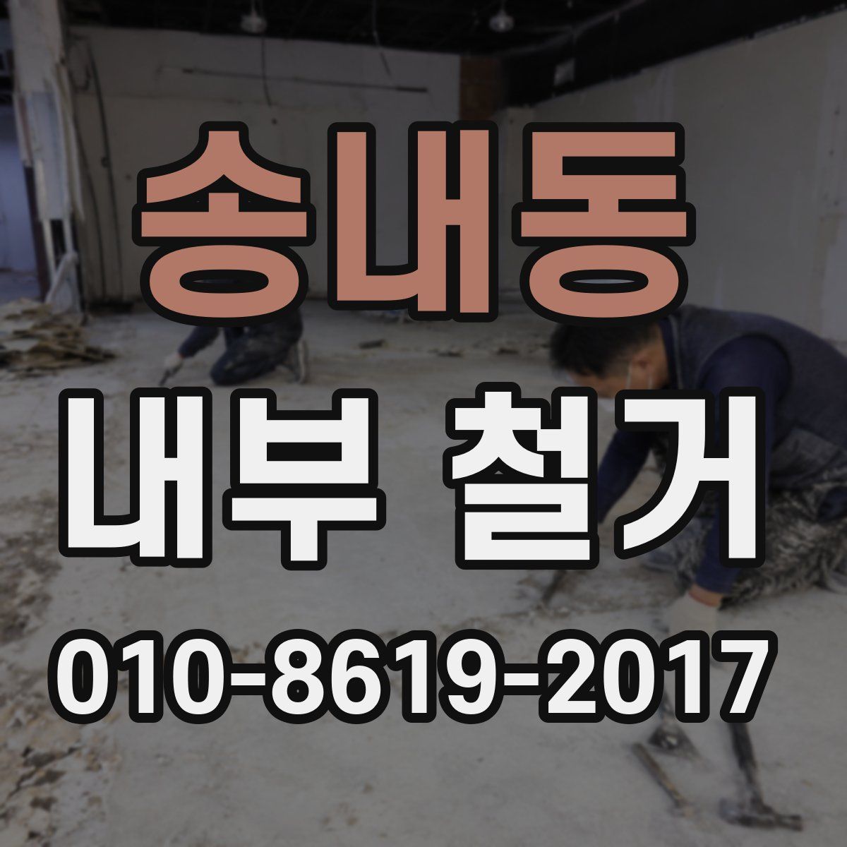 송내동 내부 철거