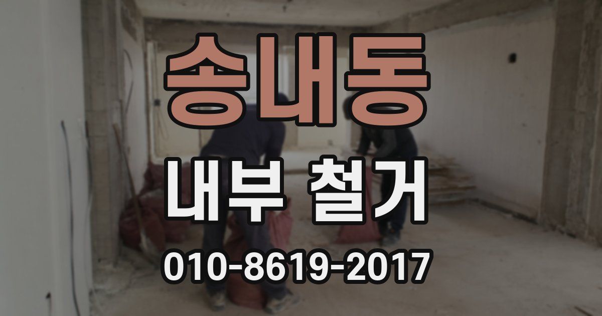 송내동 내부 철거