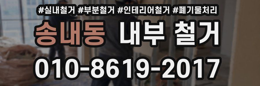 송내동 내부 철거