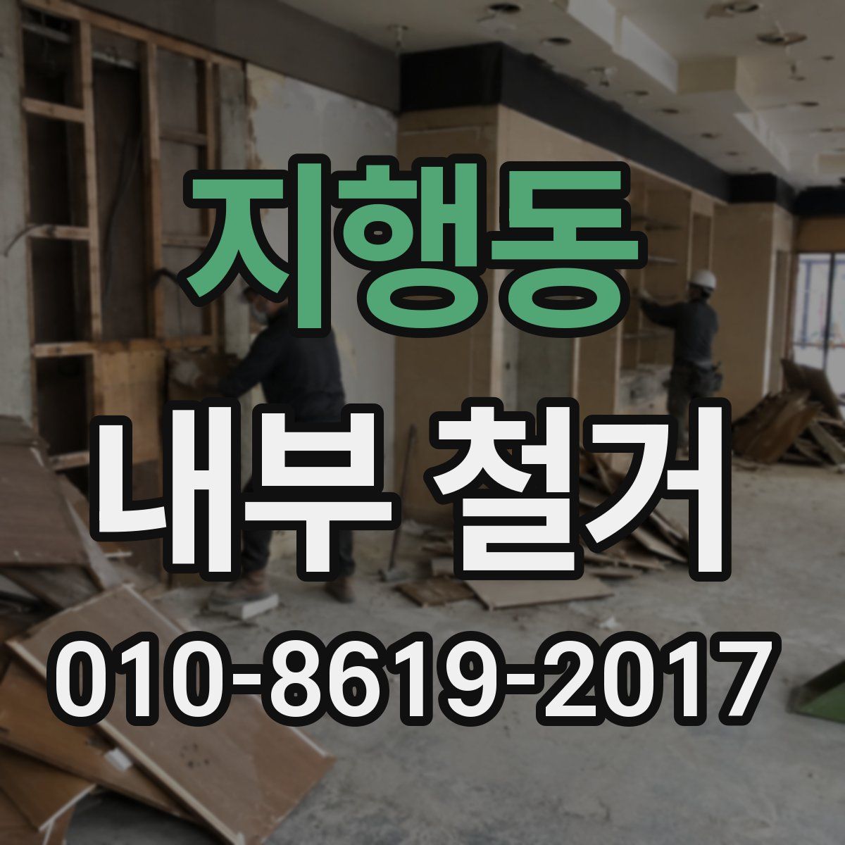 지행동 내부 철거