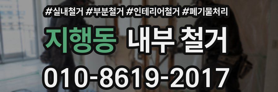 지행동 내부 철거