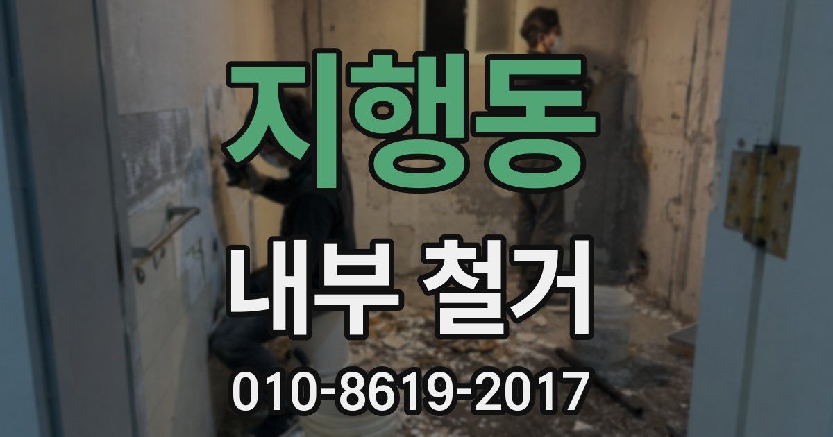 지행동 내부 철거