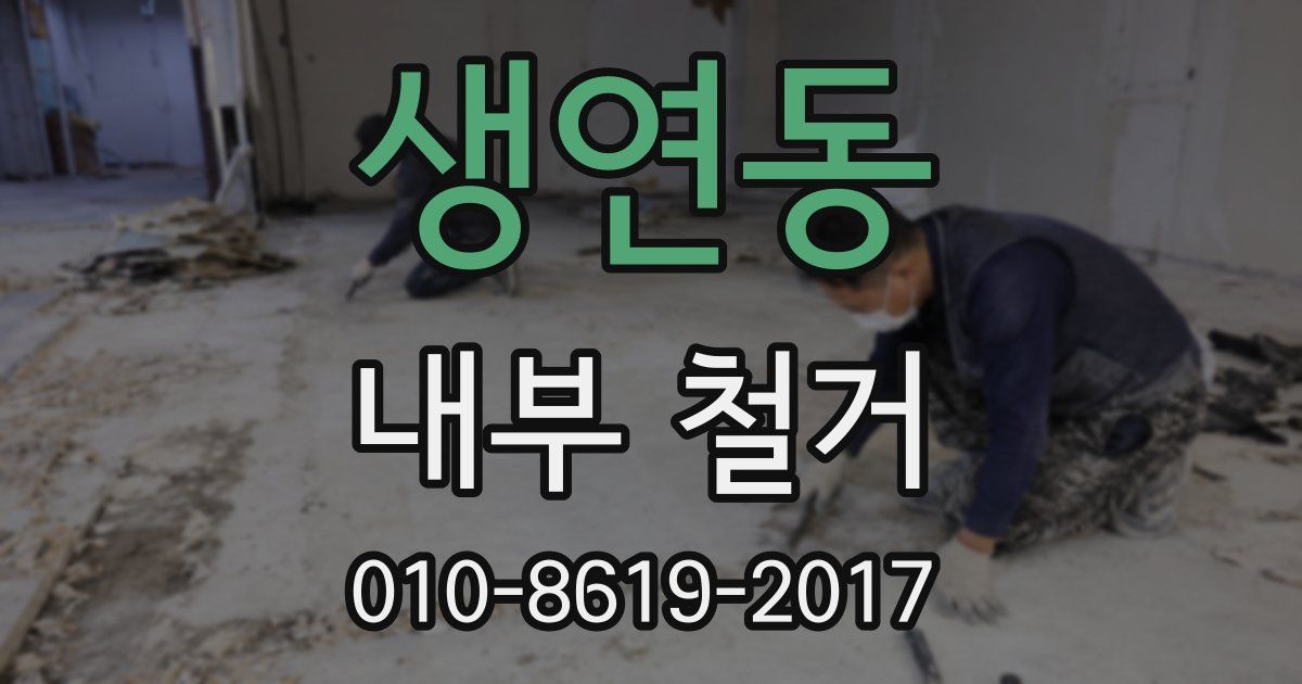 생연동 내부 철거