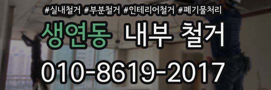 생연동 내부 철거