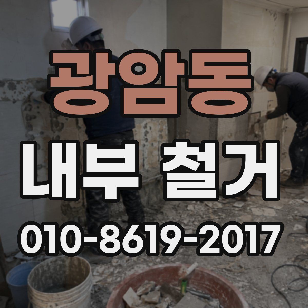 광암동 내부 철거 후 복구 공정과 일정 계획