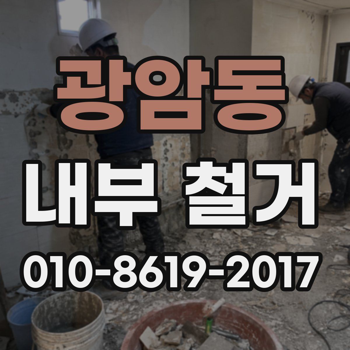 광암동 내부 철거