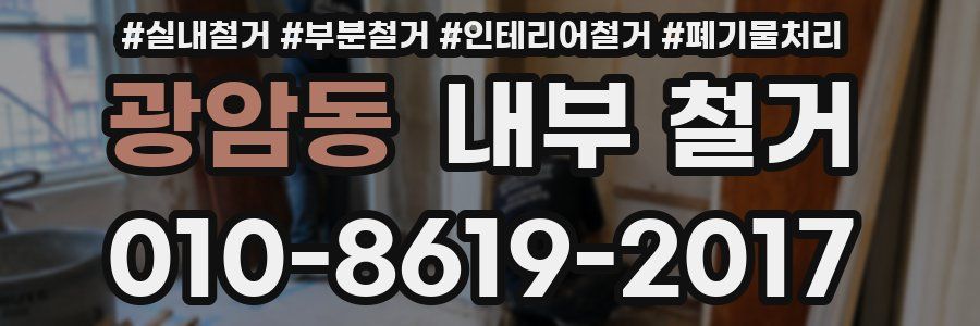 광암동 내부 철거
