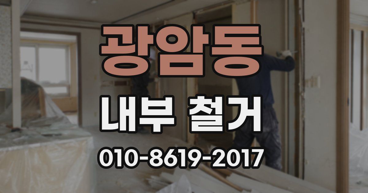광암동 내부 철거