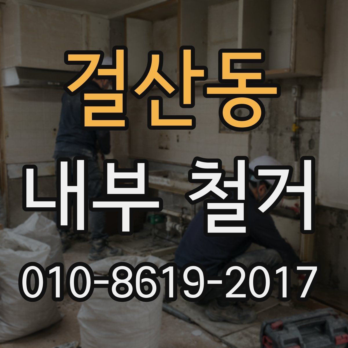 걸산동 내부 철거 비용과 공사 범위의 관계