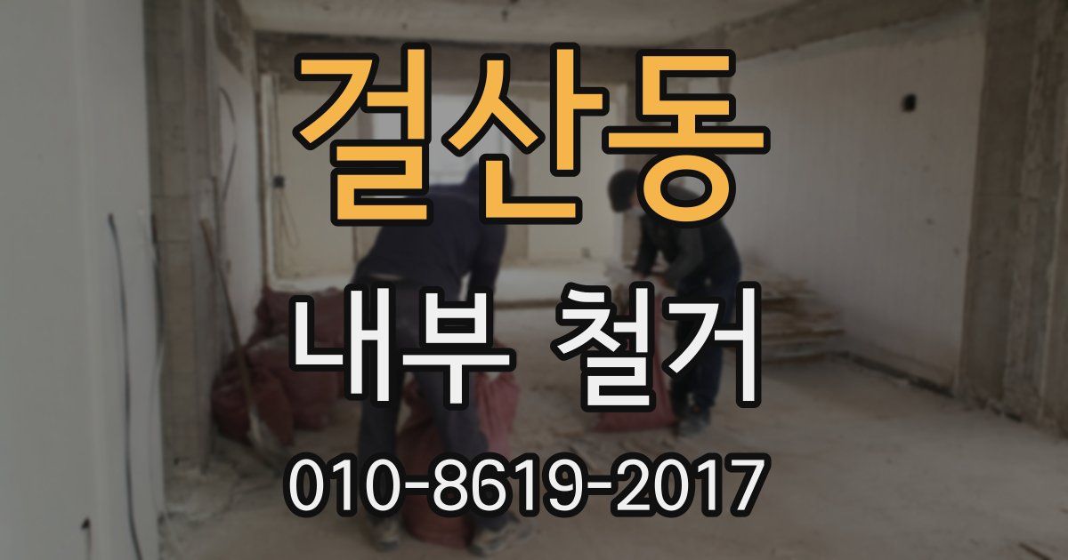 걸산동 내부 철거