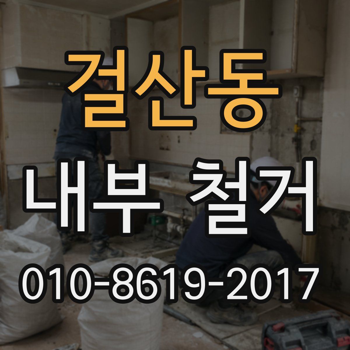걸산동 내부 철거