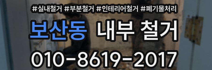 보산동 내부 철거