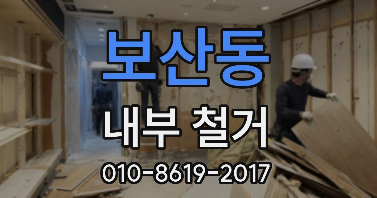 보산동 내부 철거