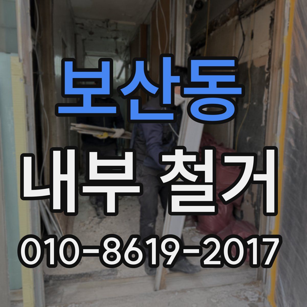 보산동 내부 철거