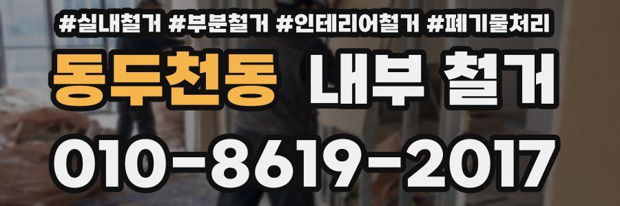 동두천동 내부 철거