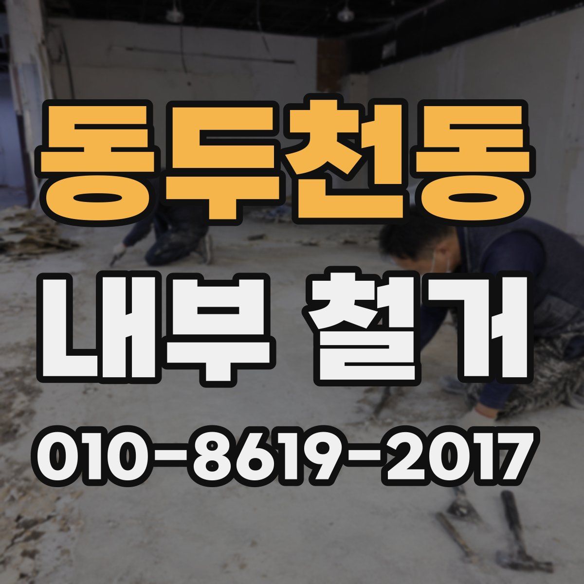 동두천동 내부 철거
