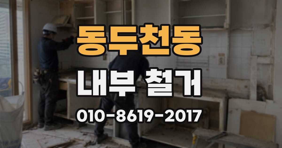 동두천동 내부 철거