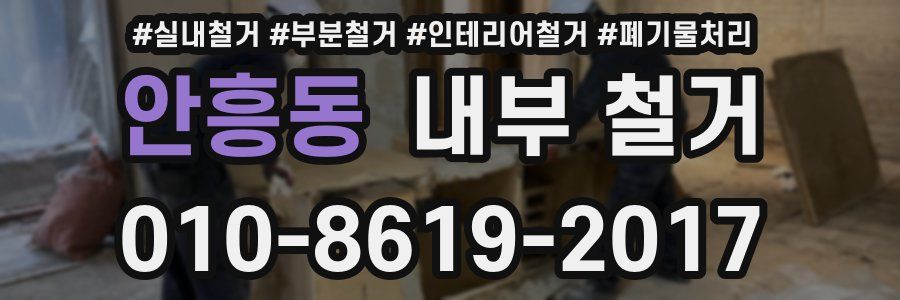안흥동 내부 철거