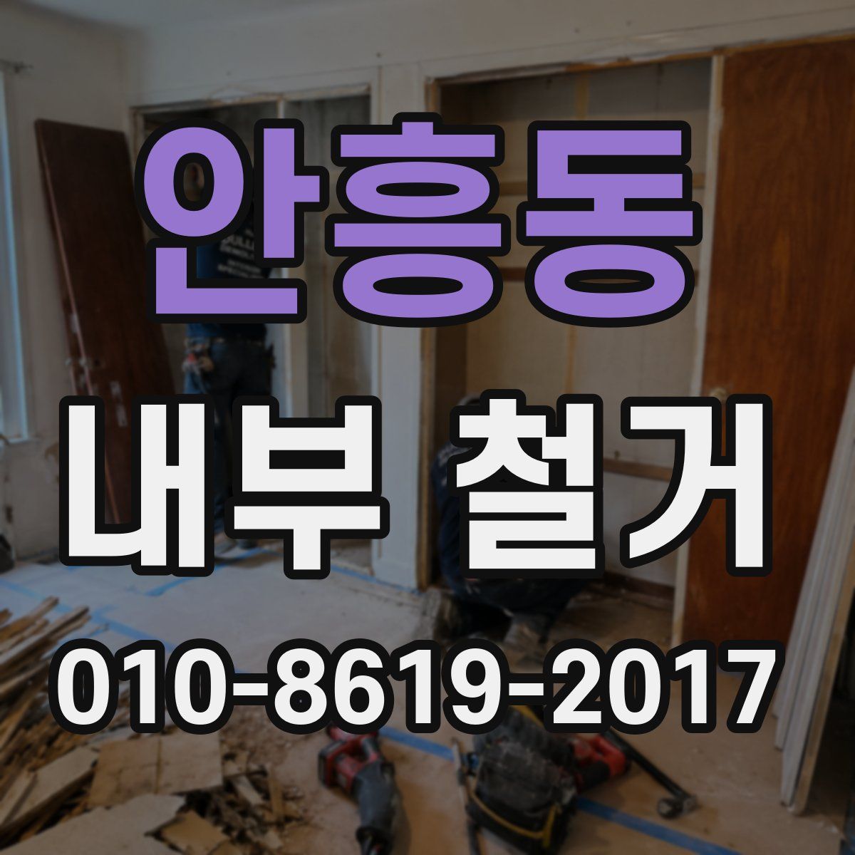 안흥동 내부 철거