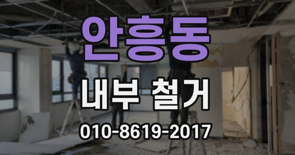 안흥동 내부 철거