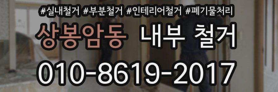 상봉암동 내부 철거