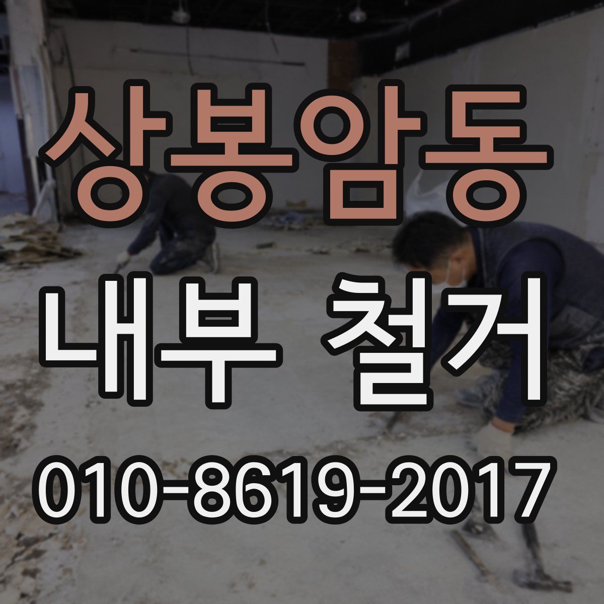 상봉암동 내부 철거