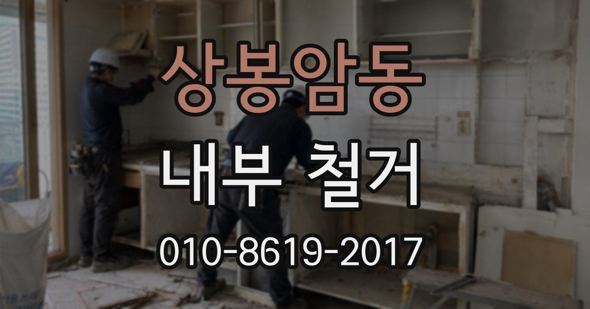 상봉암동 내부 철거