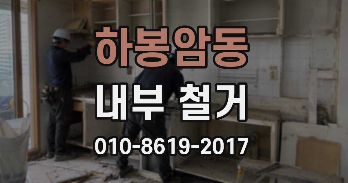 하봉암동 내부 철거