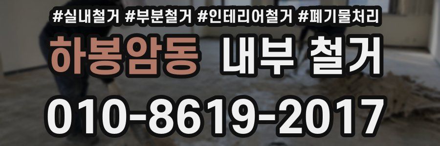 하봉암동 내부 철거
