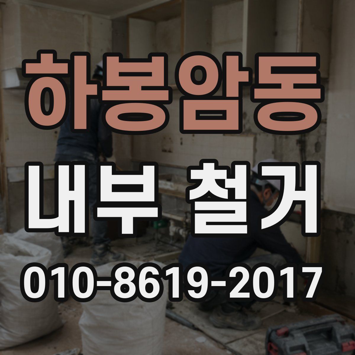하봉암동 내부 철거