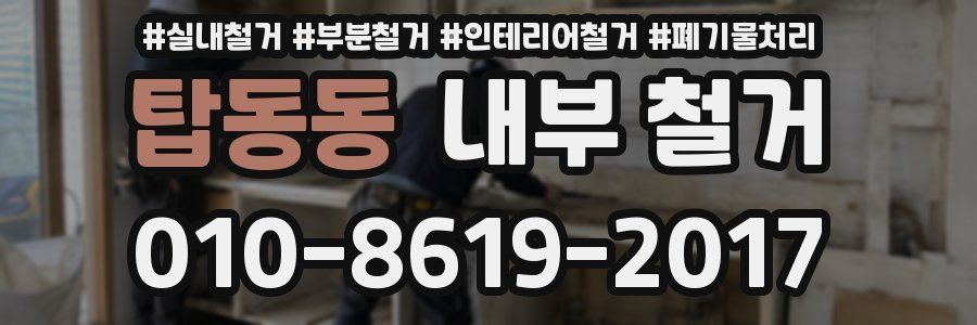 탑동동 내부 철거