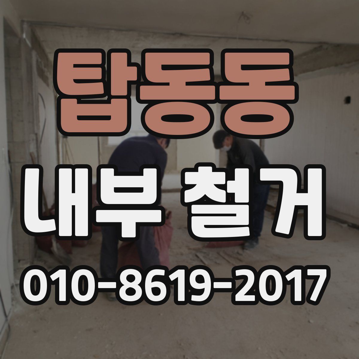 탑동동 내부 철거