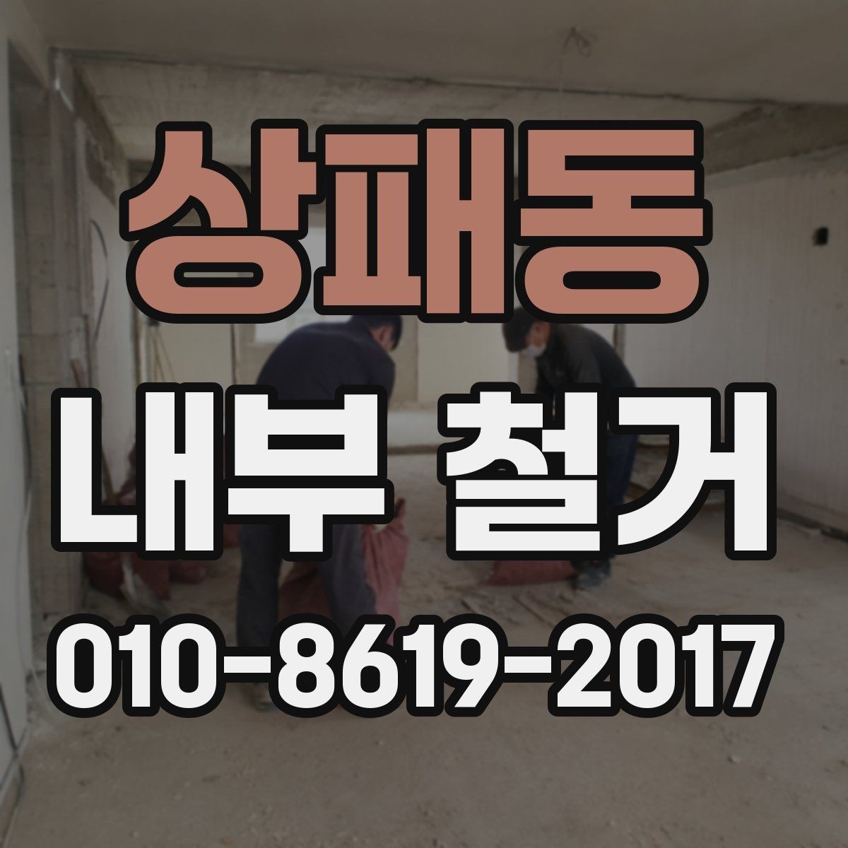 상패동 내부 철거 견적 비교할 때 확인해야 할 점