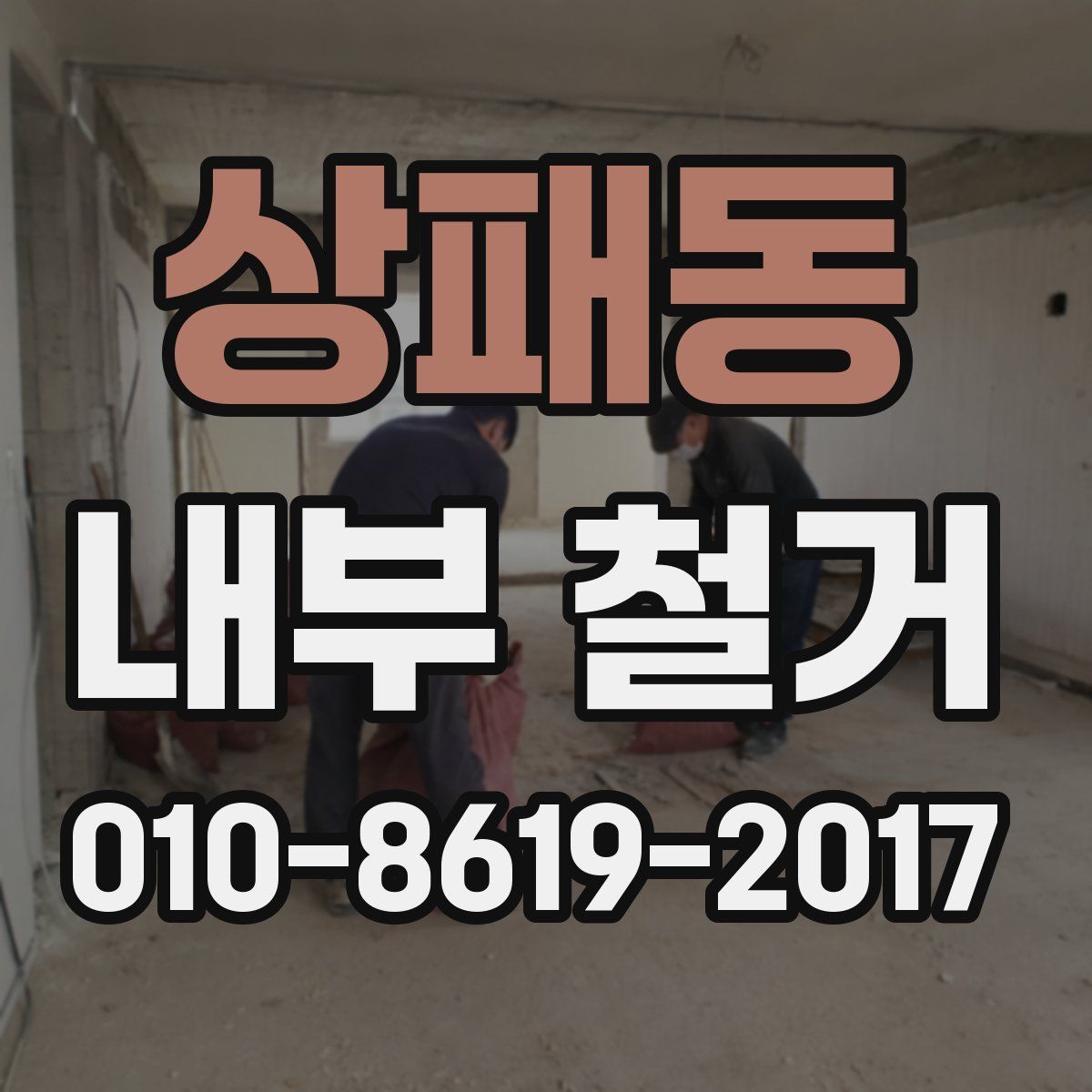 상패동 내부 철거