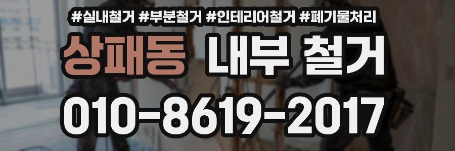 상패동 내부 철거