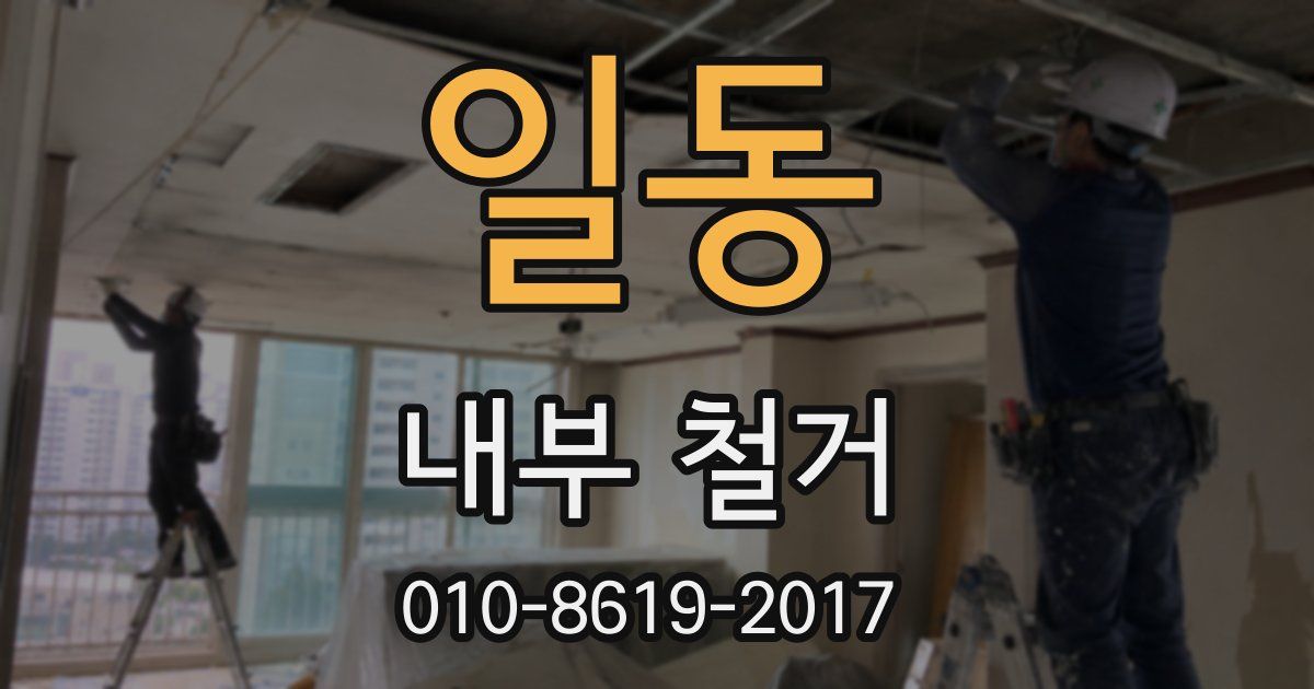 일동 내부 철거