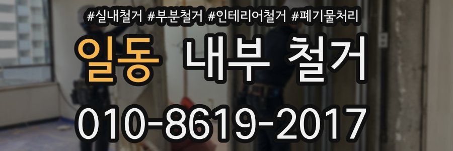 일동 내부 철거