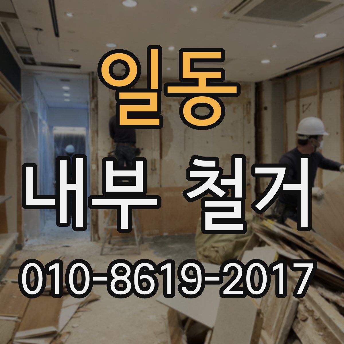 일동 내부 철거