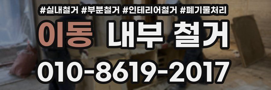 이동 내부 철거