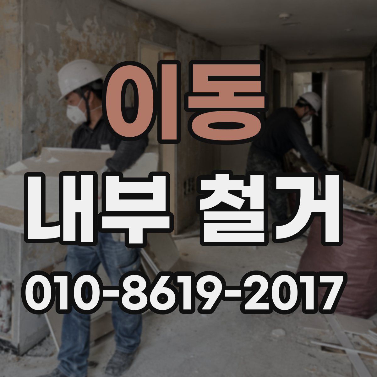 이동 내부 철거