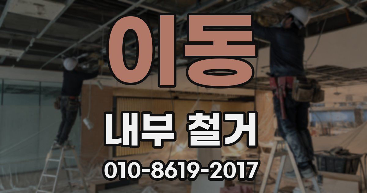 이동 내부 철거