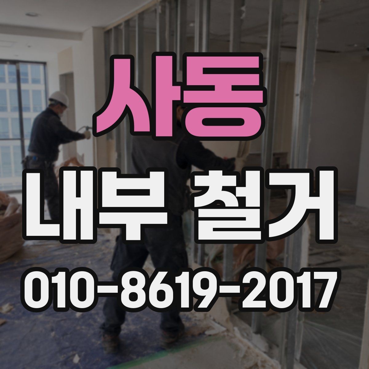 사동 내부 철거 후 복구 공정은 어떻게 진행될까