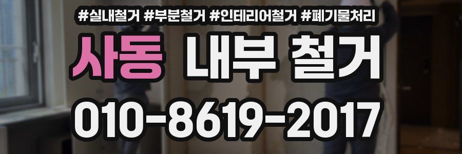 사동 내부 철거