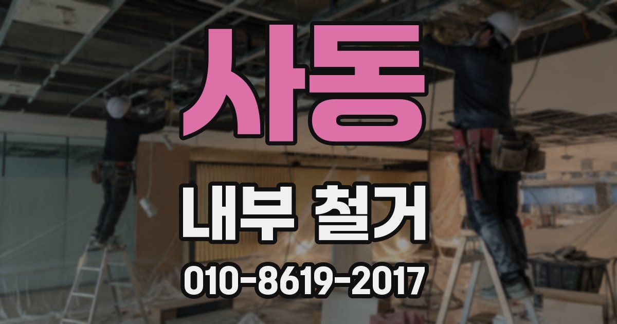 사동 내부 철거