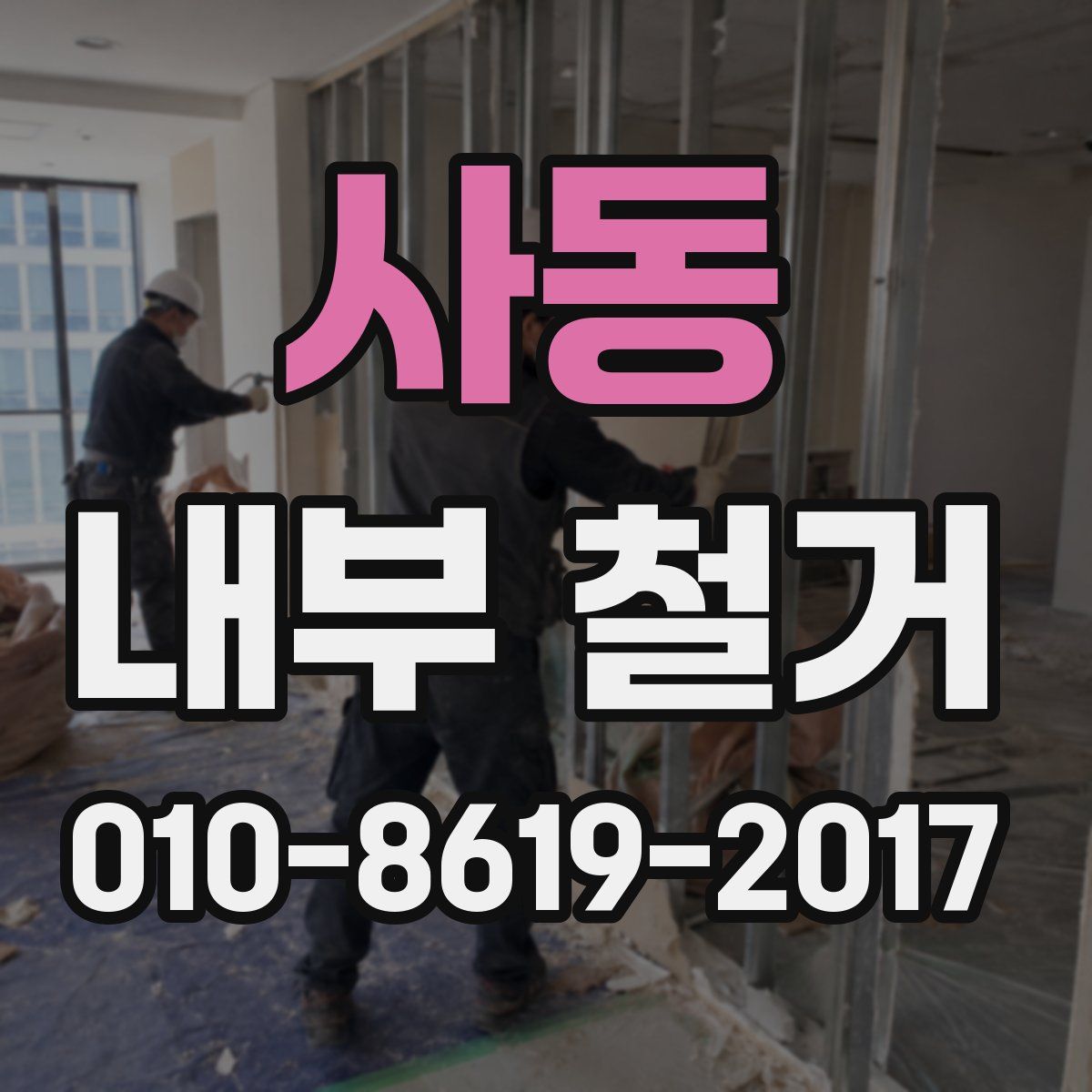 사동 내부 철거